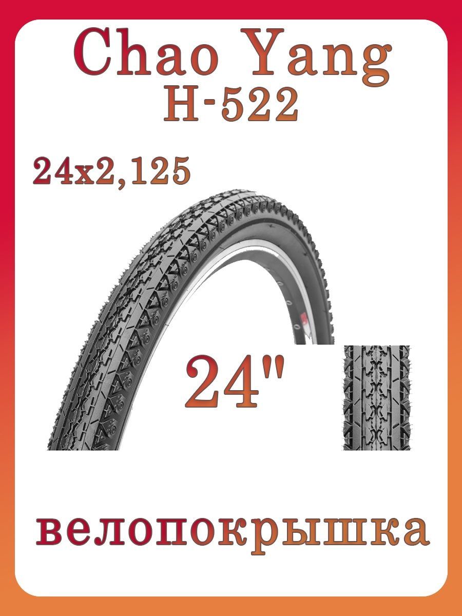 Chao yang отзывы. Покрышка Chao yang 24х 2.10 (54-507) h-5129. Chao yang 26х2,125 н-576. Резина Chao yang 17. Шины Chaoyang cb972.