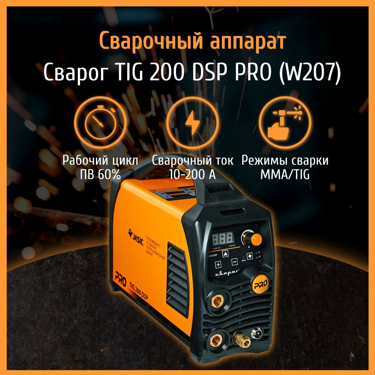 Сварог tig 200 dsp w207. Pro tig 200 dsp (w207).