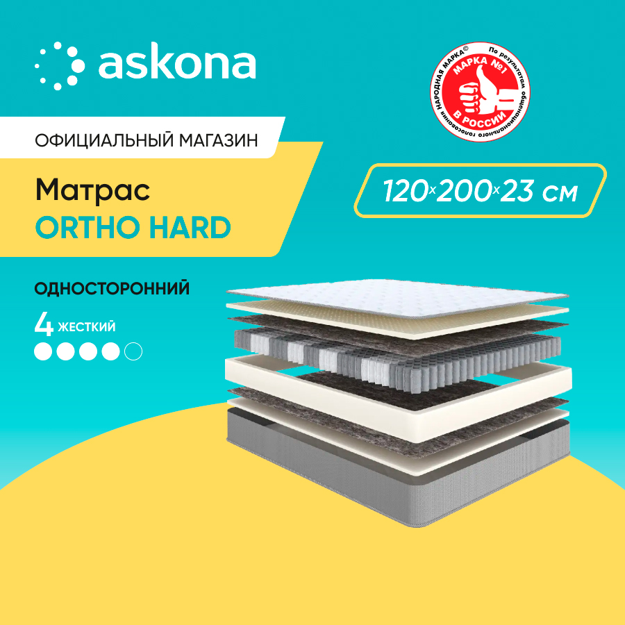 Матрас Askona Аскона Ortho Hard 120x200 - купить в ООО ТД АСКОНА матрасы, цена на Мегамаркет