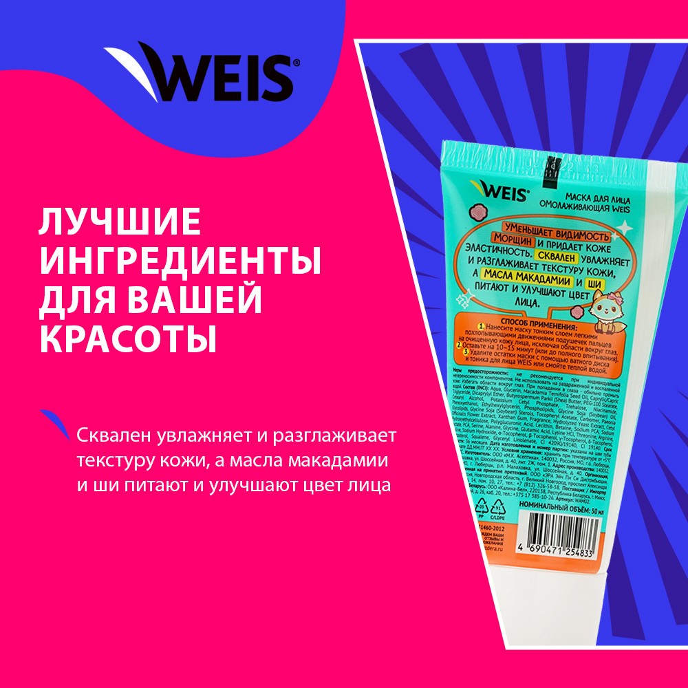 Омолаживающая маска для лица WEIS 