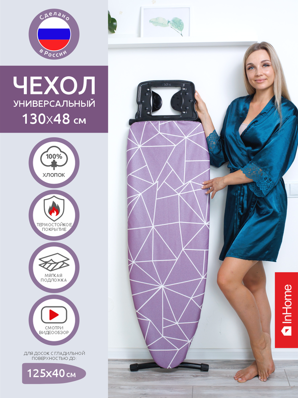 Термостойкий чехол InHomeINHIBC1/4 130х48 см на гладильную доску - купить в Москве, цены на Мегамаркет