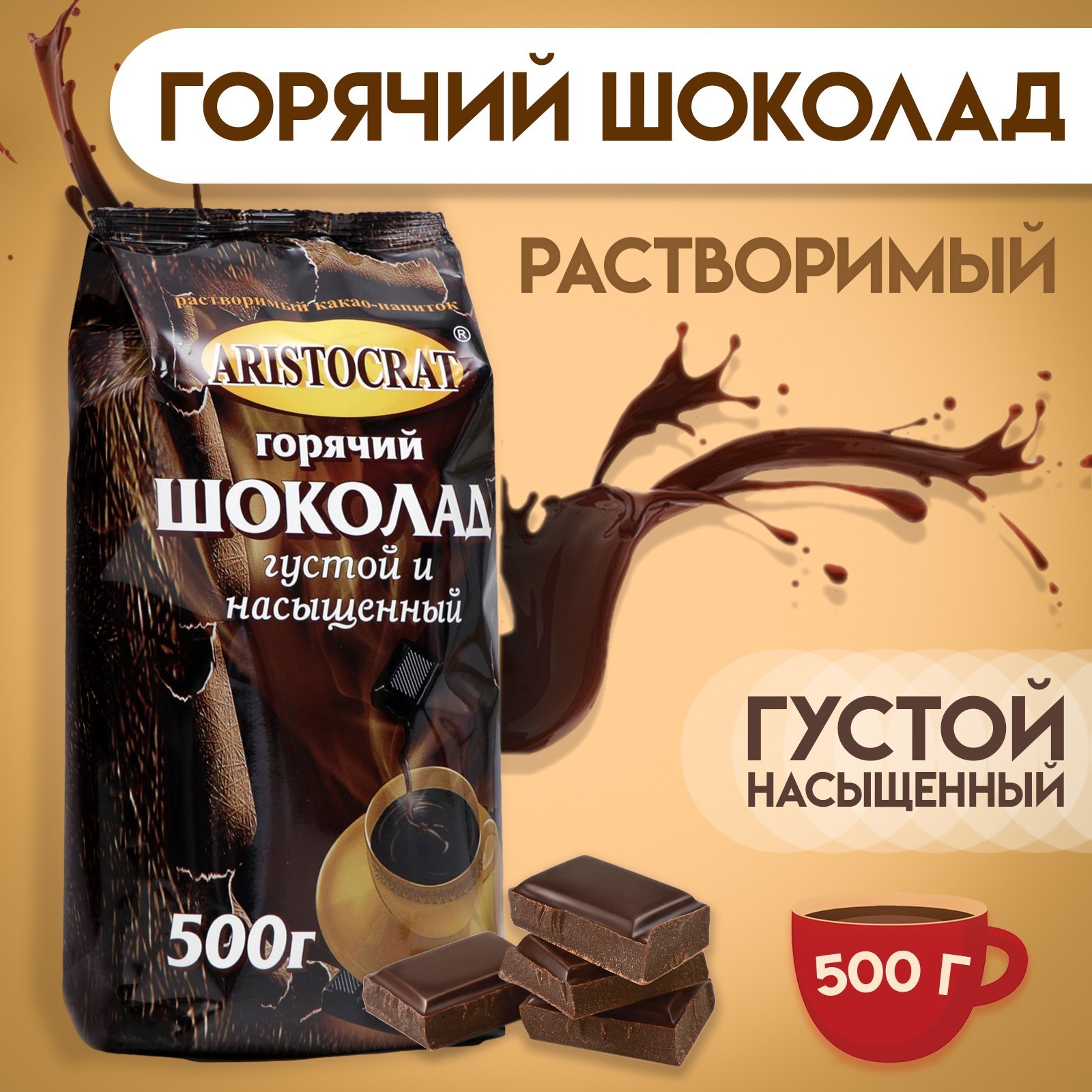 Купить горячий шоколад Aristocrat густой и насыщенный 500 г, цены на Мегамаркет | Артикул: 600001480241