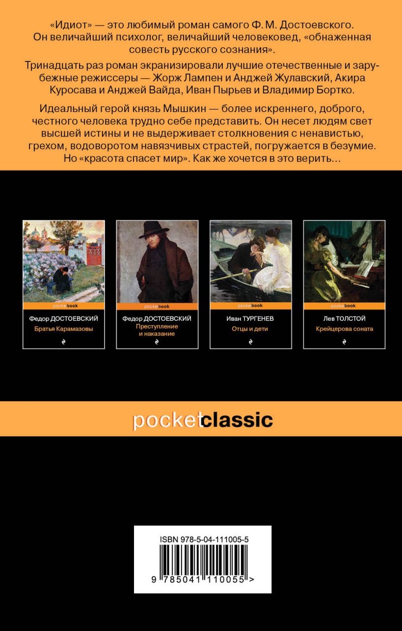 Идиот фёдор Достоевский книга. Книга Эксмо идиот. Топор на обложке книги Достоевский.