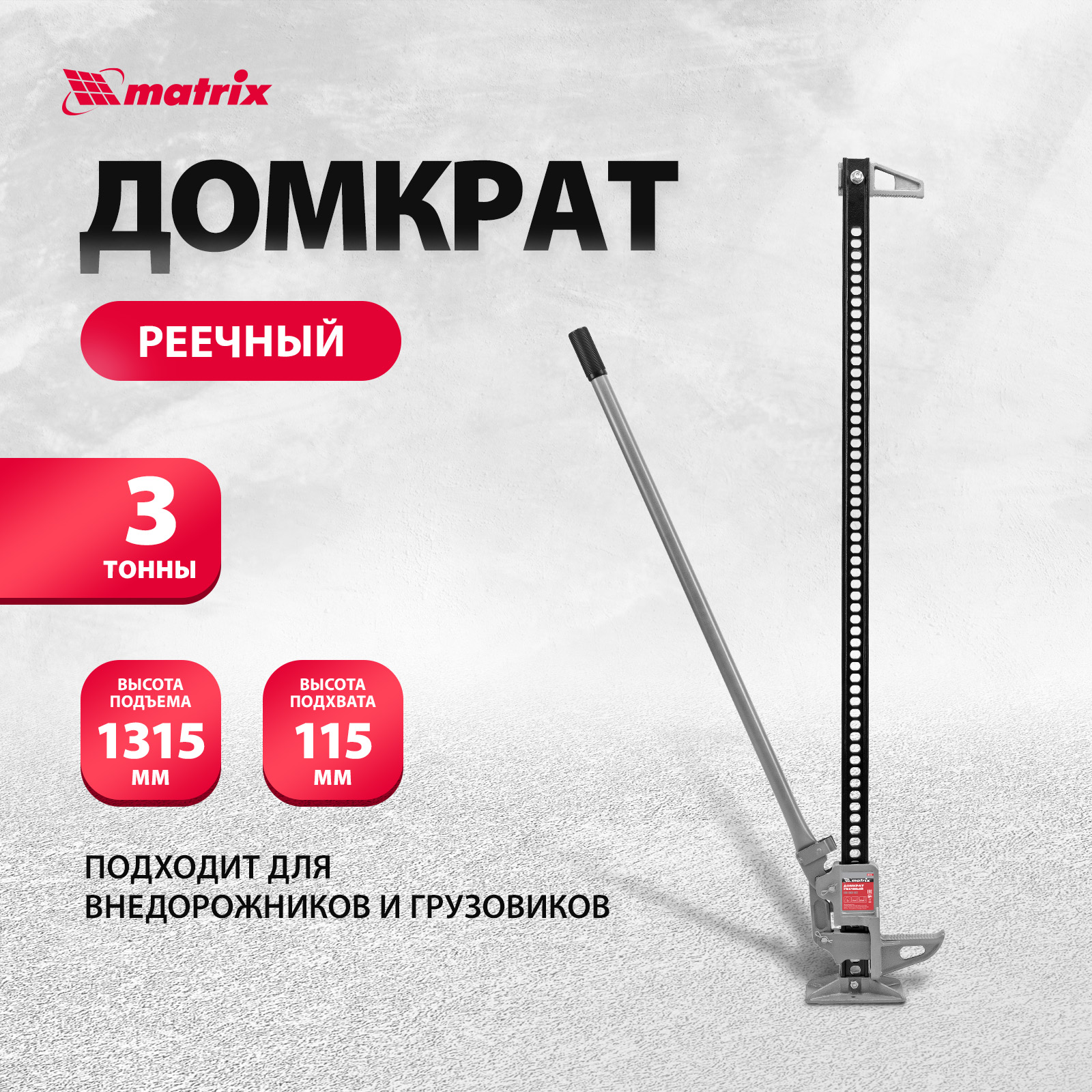 Домкрат реечный Matrix 505195 High Jack 3 т высота подъема 135-1315 мм -  отзывы покупателей на Мегамаркет | 100023030301