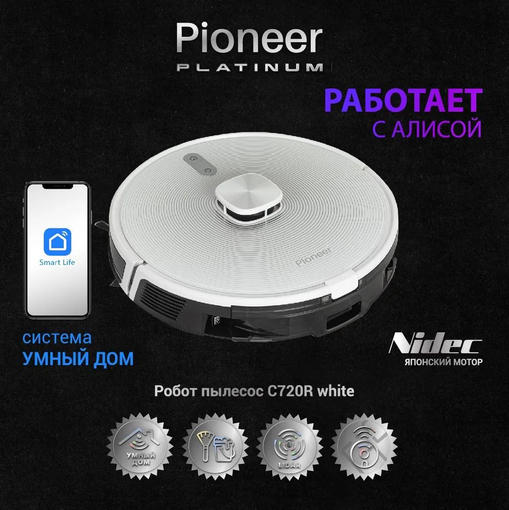 Робот-пылесос Pioneer VC720R белый, купить в Москве, цены в  интернет-магазинах на Мегамаркет