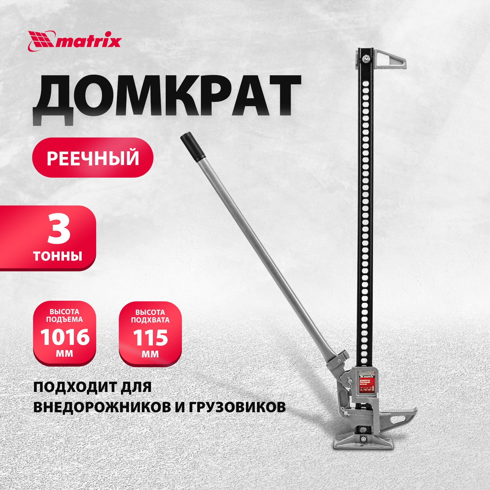 Домкрат реечный Matrix 505175 High Jack 3 т высота подъема 135-1016 мм -  отзывы покупателей на Мегамаркет | 100023030277