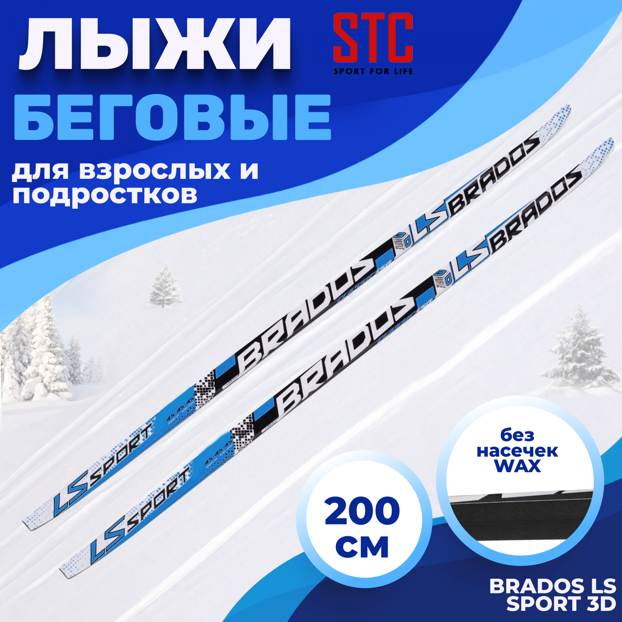 Лыжи 200 STC Brados LS Sport 3D black blue - купить в Москве, цены на Мегамаркет | 600002456173