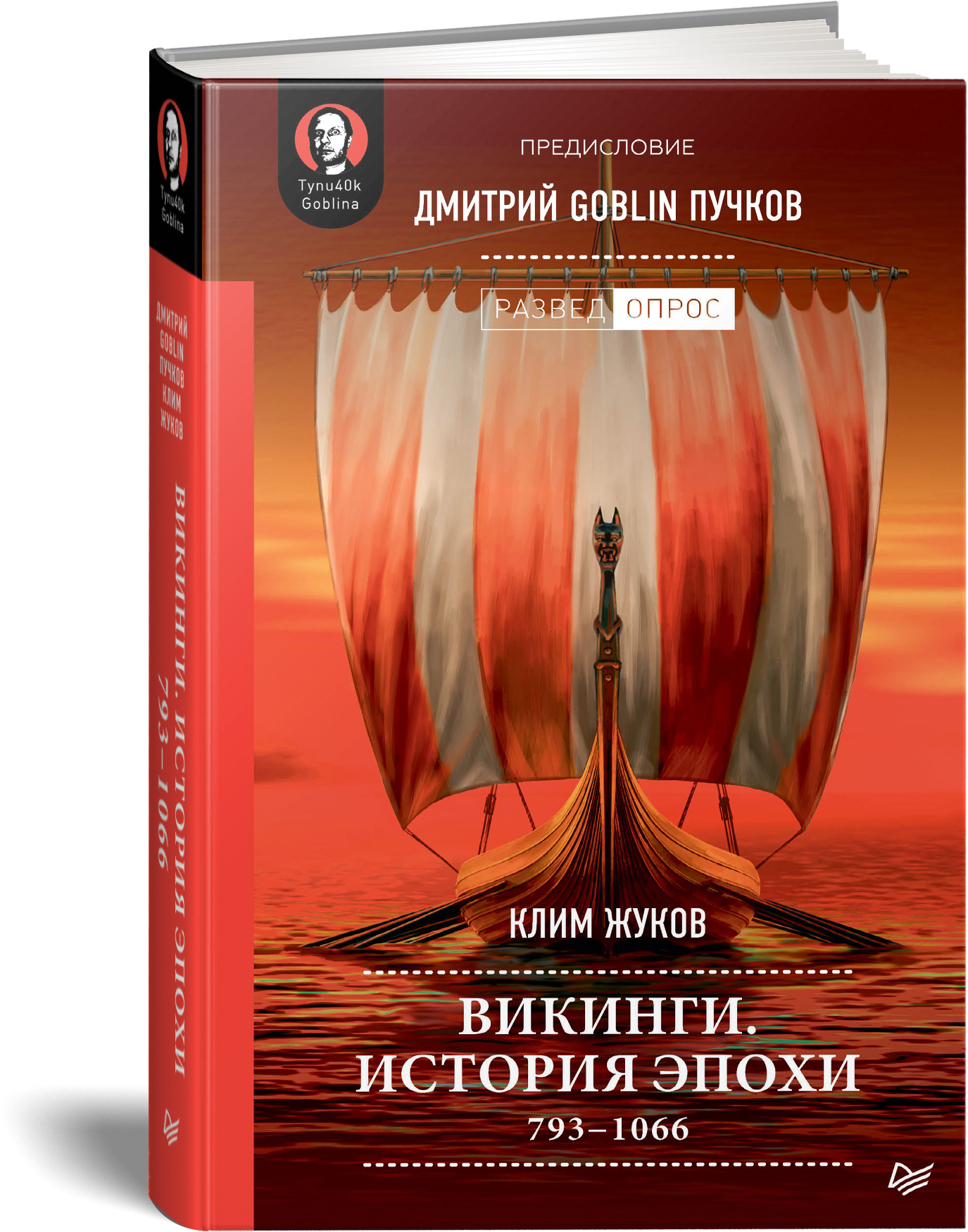 Викинги. История эпохи: 793-1066 гг. Предисловие Дмитрий GOBLIN Пучков -  купить самоучителя в интернет-магазинах, цены на Мегамаркет | К29871