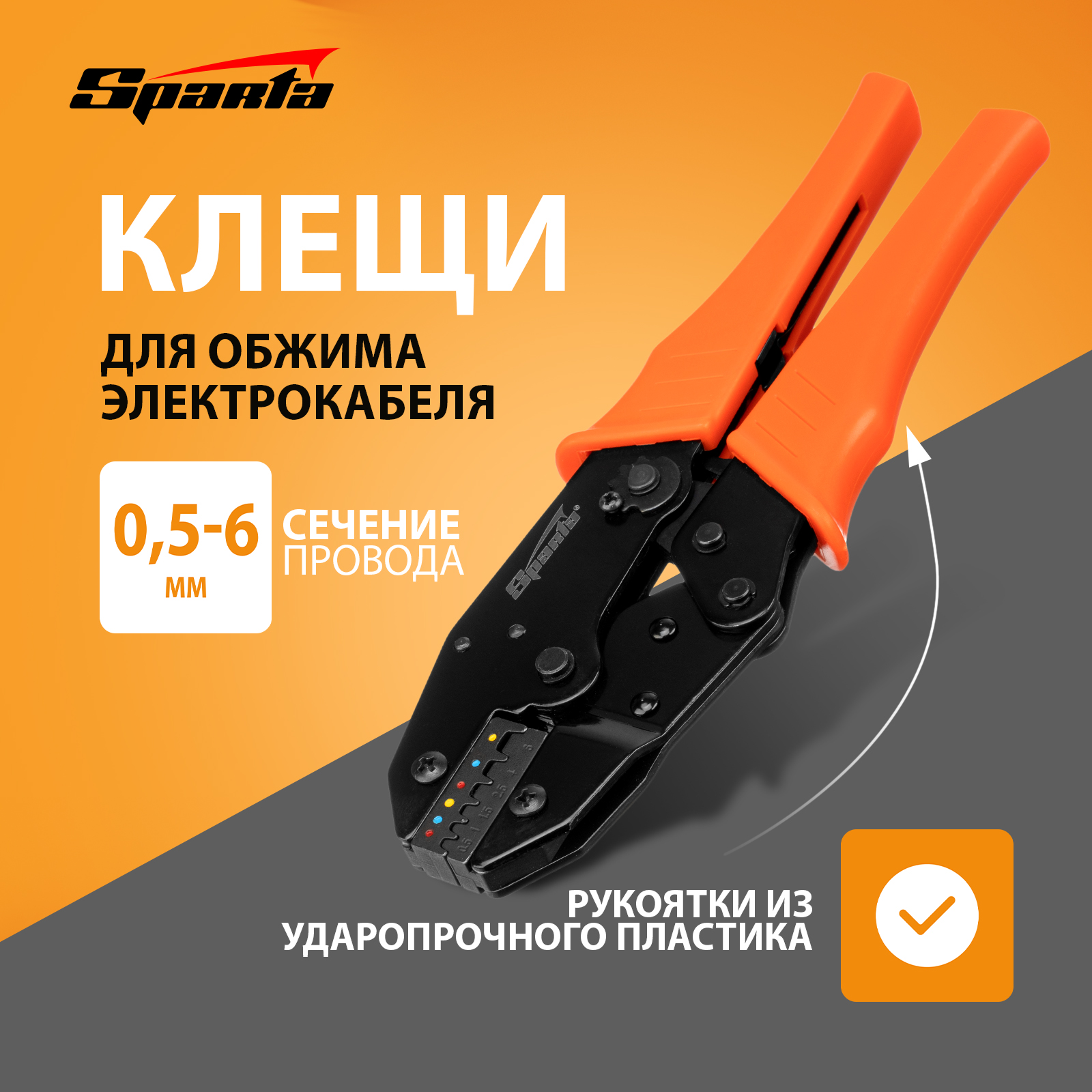Клещи для обжима электрокабеля SPARTA 0.5-6 мм 177065 купить в интернет ...