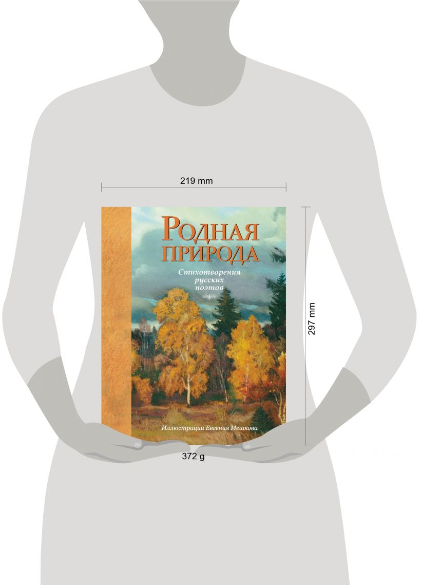 Родная природа. Стихотворения русских поэтов - купить в Торговый Дом Эксмо  Екатеринбург (со склада МегаМаркет), цена на Мегамаркет