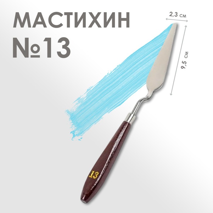 Мастихин № 13, лопатка 95 х 23 мм - купить в Фабрика Успеха, цена на Мегамаркет