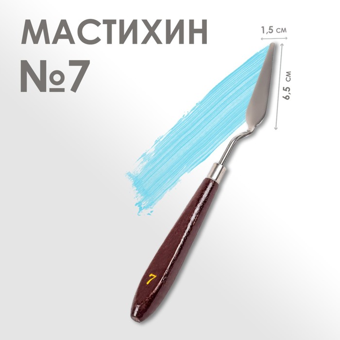 Купить мастихин 1,5 х 6,5 см, № 7, цены на Мегамаркет | Артикул: 100045996638