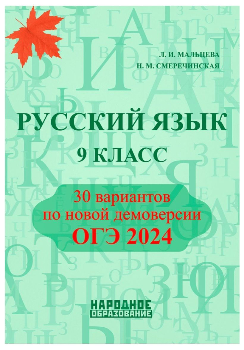 ОГЭ.Русский язык-2024.30 вариантов - купить в Кассандра, цена на Мегамаркет