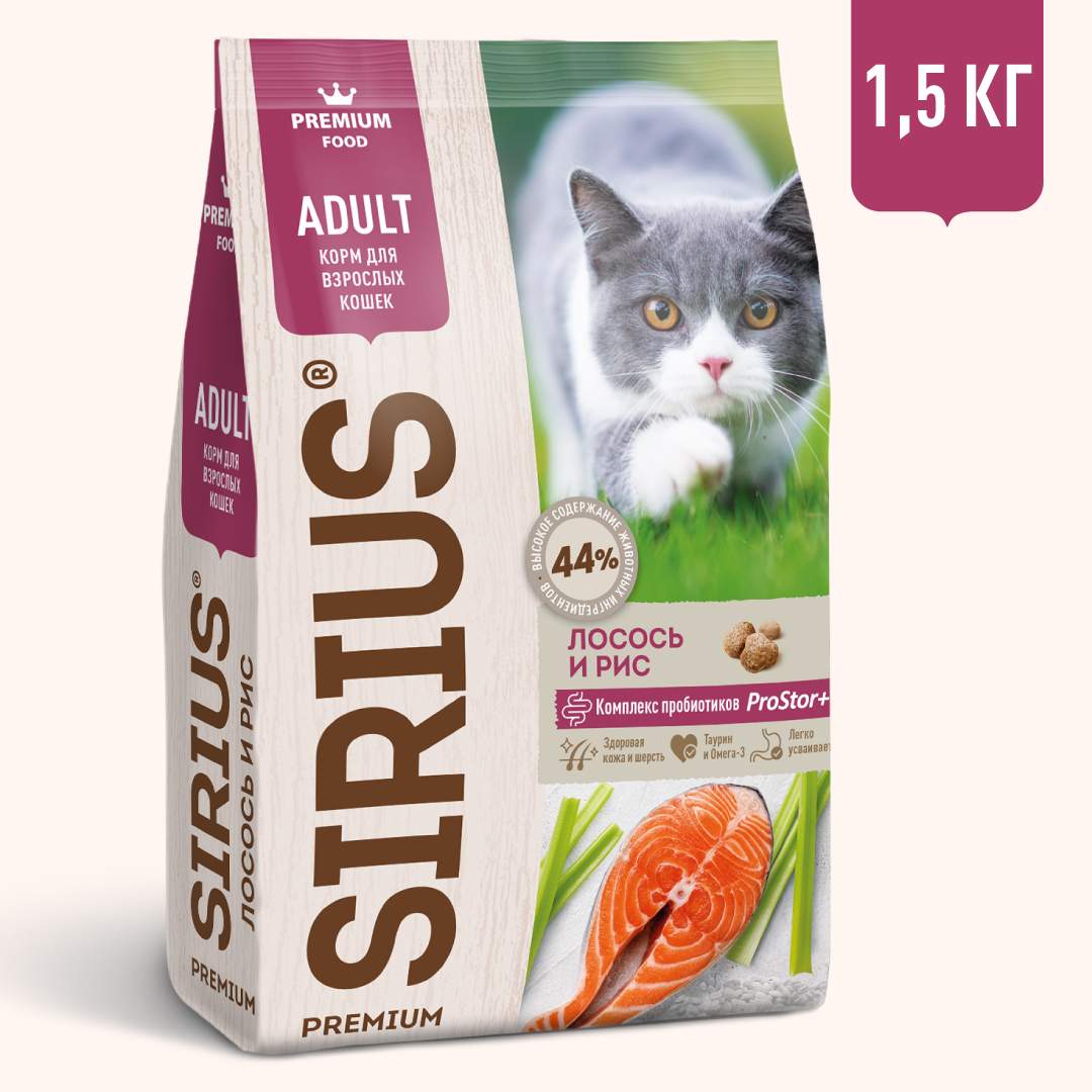 Сухой корм для кошек SIRIUS, лосось и рис, 1,5кг - отзывы покупателей на  маркетплейсе Мегамаркет | Артикул товара:100024051112