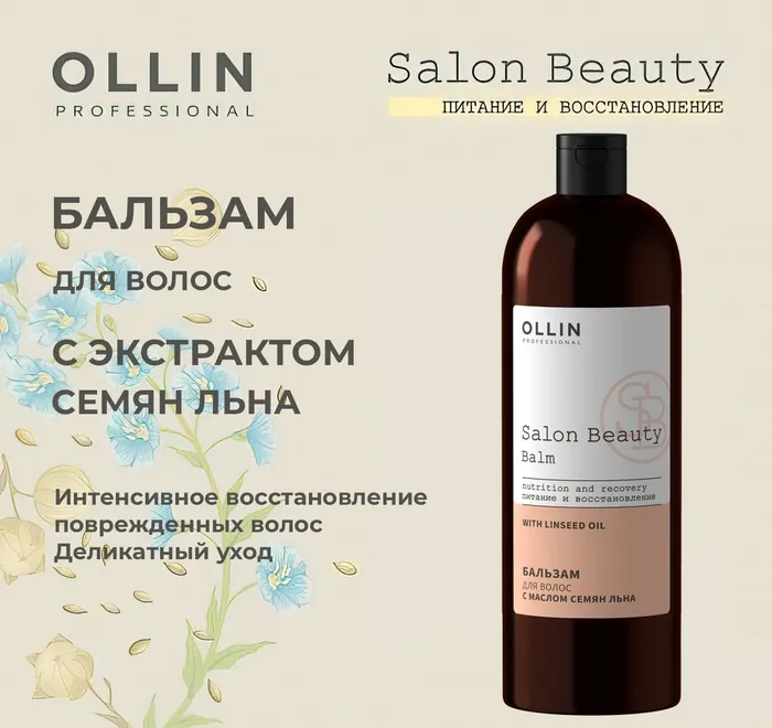 Салон оллин. Бальзам Ollin Salon Beauty. Шампунь Оллин с льном. Шампунь аметист. Масло льна Оллин.