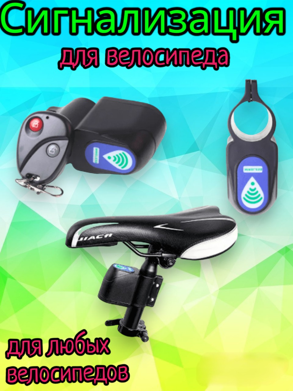 Сигнализация с дистанционным управлением для велосипеда Арбат-Сервис ...