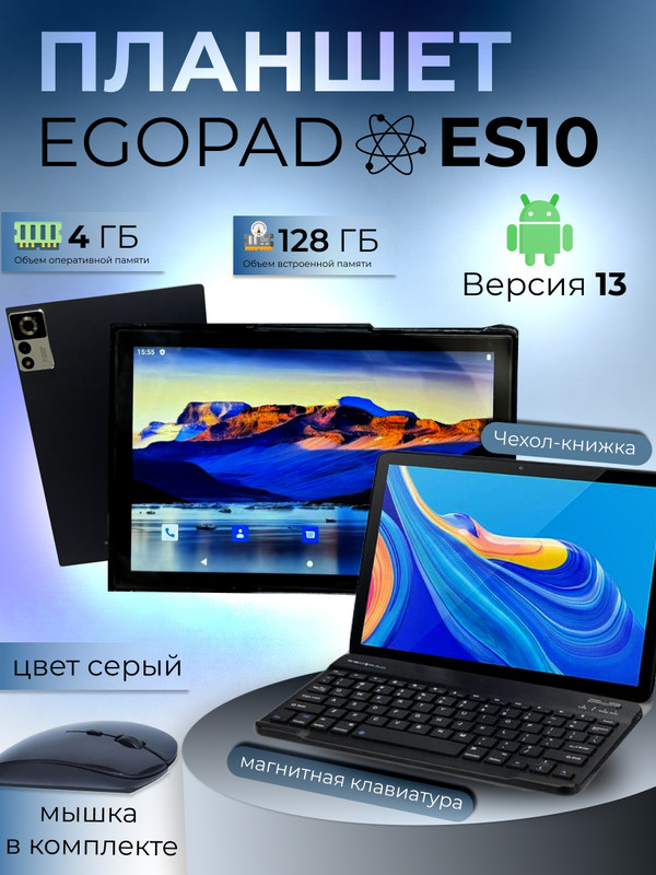 Планшет Egopad ES10 10.1" 2024 4/128GB серый (PLNSHEgES10GRAY) Wi-Fi Cellular, купить в Москве, цены в интернет-магазинах на Мегамаркет