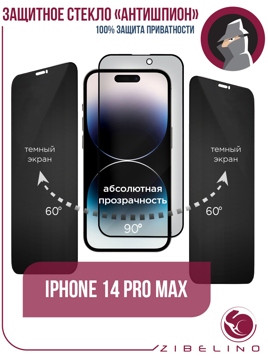 Защитное стекло антишпион для iPhone 14 Pro Max полноэкранное, с рамкой,  купить в Москве, цены в интернет-магазинах на Мегамаркет