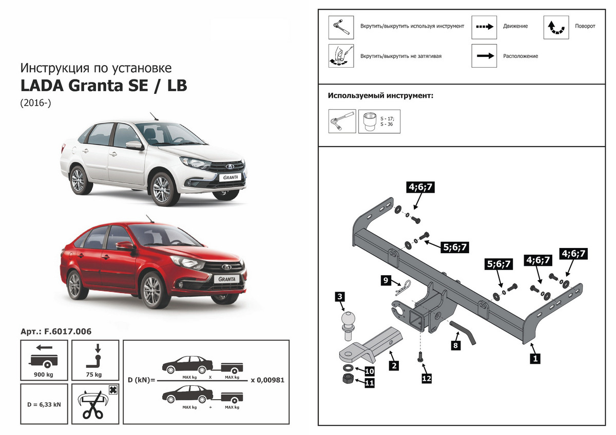 Фаркоп Berg Lada Granta (Лада Гранта) седан, лифтбек 2011-2018 2018-,  F.6017.006 – купить в Москве, цены в интернет-магазинах на Мегамаркет