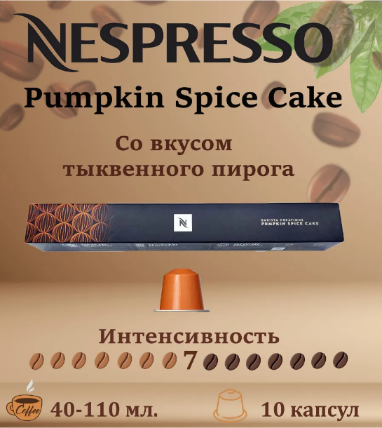 Кофе в капсулах Nespresso Pumpik Spice Cake, 10 капсул - купить в Tea Cofee Москва (со склада СберМегаМаркет), цена на Мегамаркет