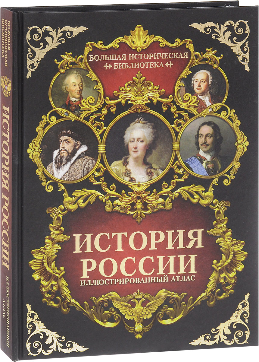 История россии в картинках книга