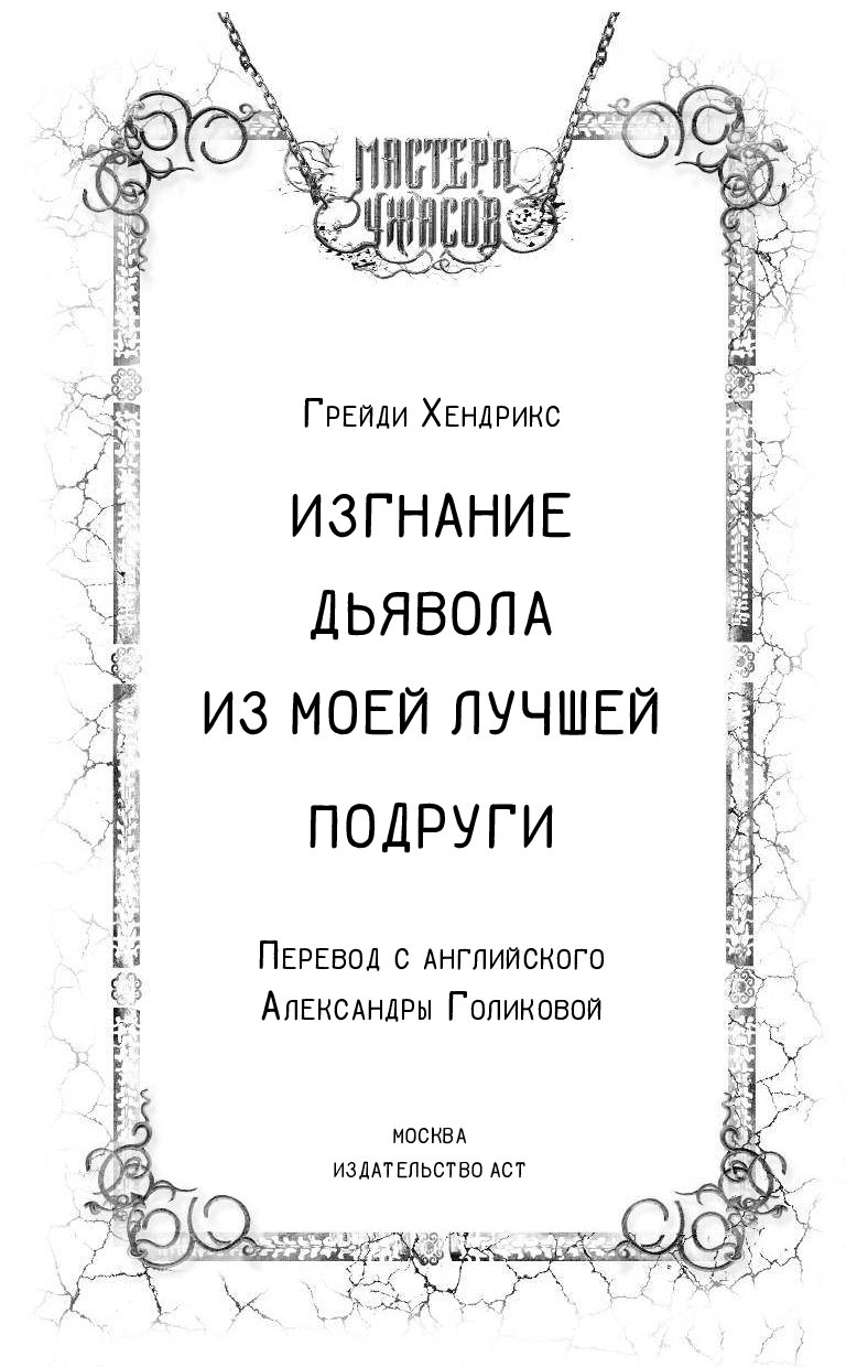 Книга Изгнание дьявола из моей лучшей подруги - купить современной  литературы в интернет-магазинах, цены на Мегамаркет |