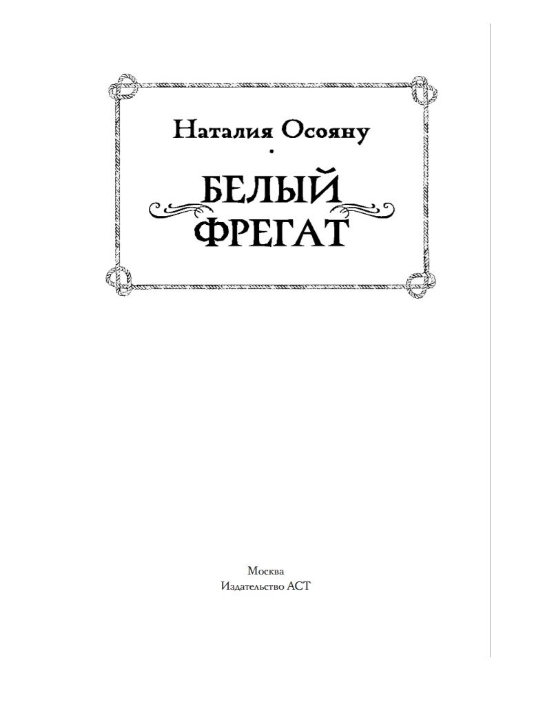 Книга Белый фрегат - купить современной литературы в интернет-магазинах,  цены на Мегамаркет |