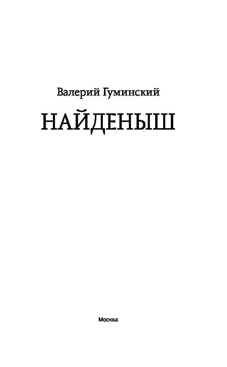 Найденыш книга. Гуминский найденыш. Гуминский найдёныш 1 книга.