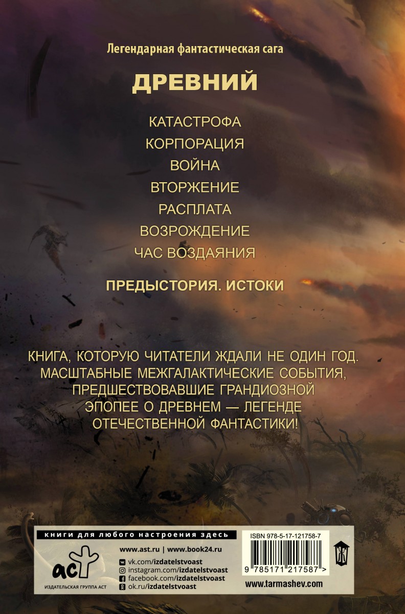 Древний предыстория. Тармашев Сергей - древний. Предыстория. Книга первая. Сергей Тармашев древний предыстория книга 3. Древний. Предыстория. Книга первая. Истоки. Древний предыстория книга.