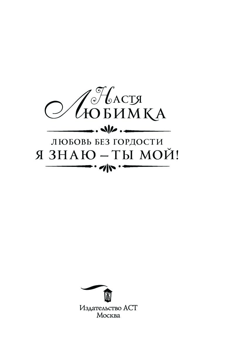 Любовь без гордости. Я знаю — ты мой - купить современной литературы в  интернет-магазинах, цены на Мегамаркет |