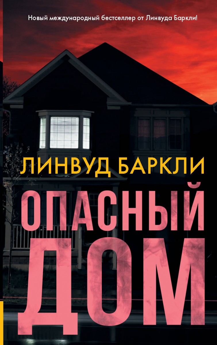 Опасный дом – купить в Москве, цены в интернет-магазинах на Мегамаркет