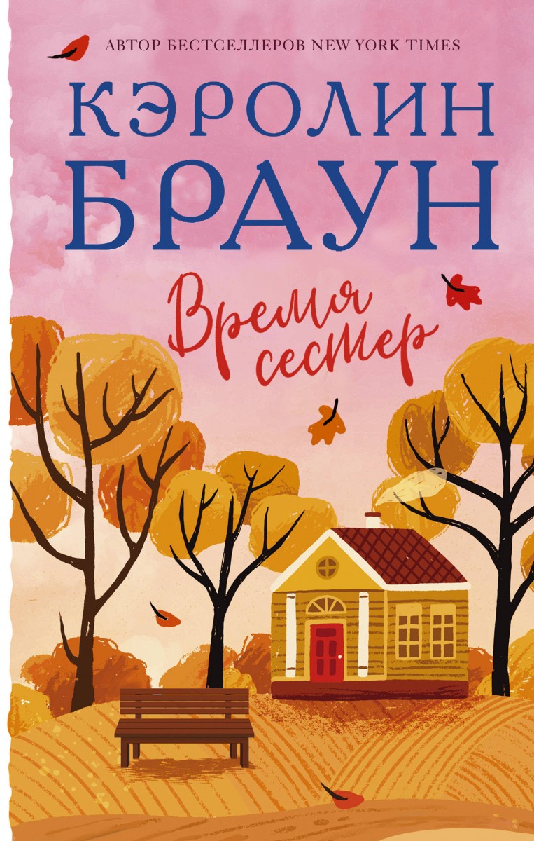 Книга Время сестер - купить современной литературы в интернет-магазинах,  цены на Мегамаркет |