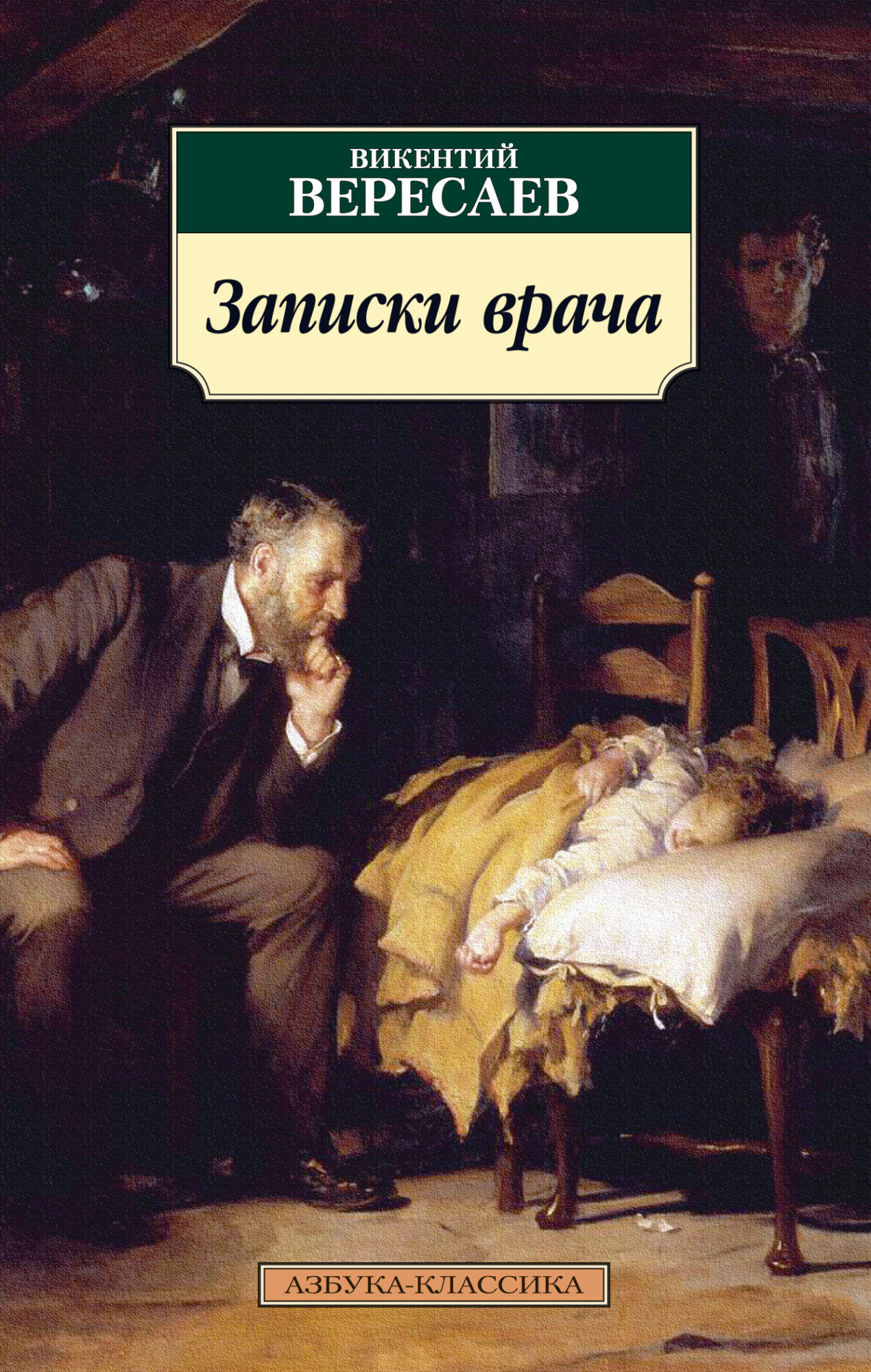 Записки врача - купить классической литературы в интернет-магазинах, цены  на Мегамаркет |