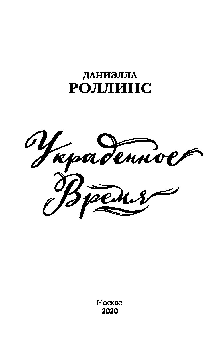 Украденное время. Украденное время книга. Книга не кради Мои годы.