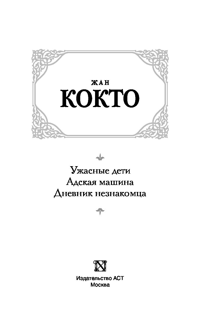 Ужасные дети. Адская машина. Дневник незнакомца – купить в Москве, цены в  интернет-магазинах на Мегамаркет