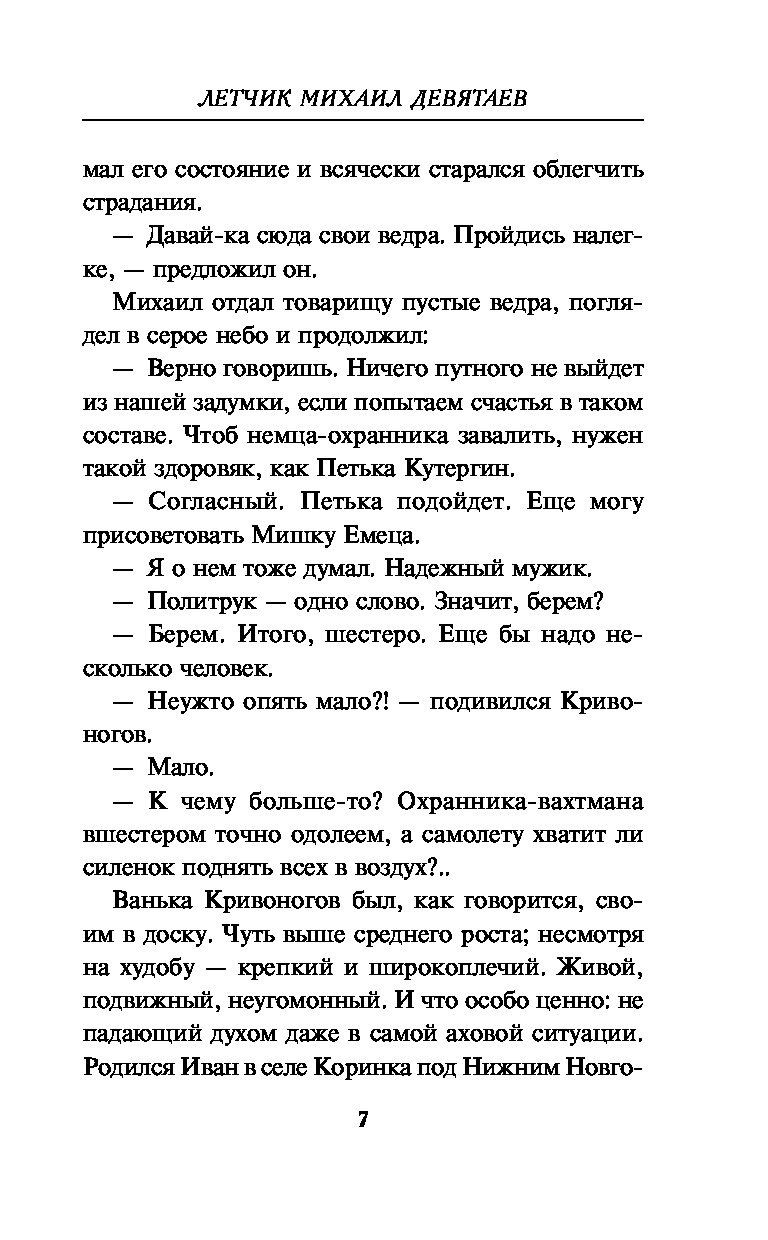 Летчик Девятаев. Из фашистского ада — в небо! – купить в Москве, цены в  интернет-магазинах на Мегамаркет