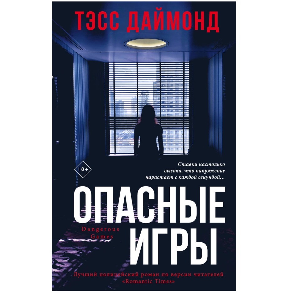 Книга Опасные игры - купить современной литературы в интернет-магазинах,  цены на Мегамаркет |