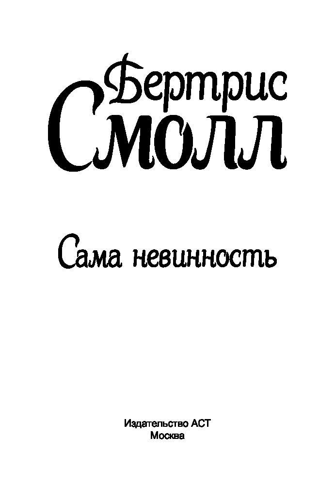 Сама невинность. Синеглазая чертовка книга. Кроткая + невеста. Залог страсти. Чертовка книга Браун.