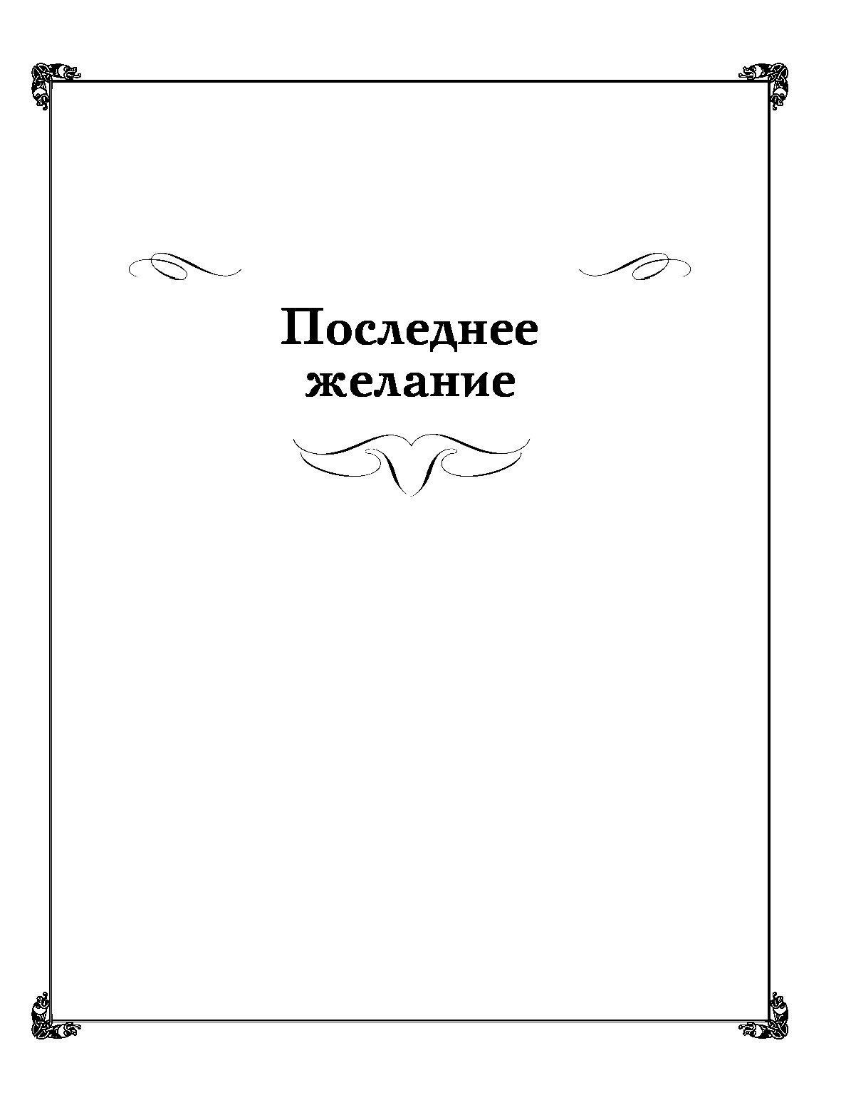 Последнее желание отзыв. Последнее желание надпись.