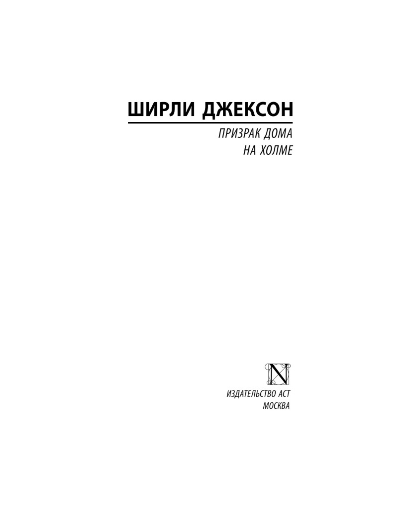 Книга Призрак дома на холме - купить современной литературы в  интернет-магазинах, цены на Мегамаркет |