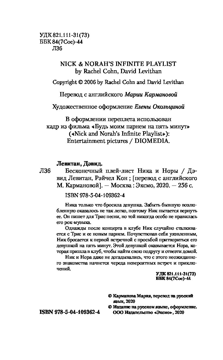 Книга Бесконечный плей-лист Ника и Норы - купить современной литературы в  интернет-магазинах, цены на Мегамаркет |