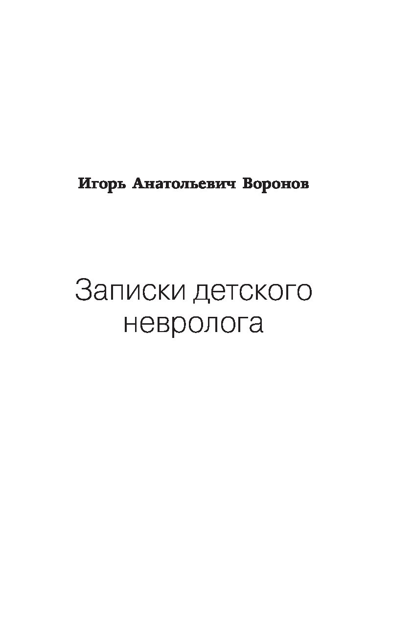 Книга Записки детского невролога - купить спорта, красоты и здоровья в  интернет-магазинах, цены на Мегамаркет |