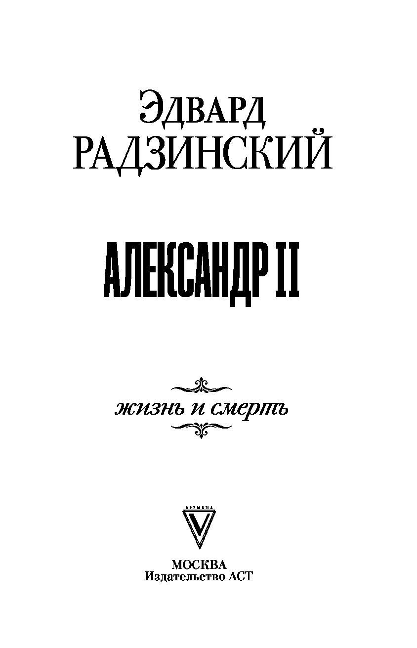 Александр II. Жизнь и смерть – купить в Москве, цены в интернет-магазинах  на Мегамаркет