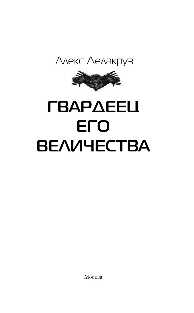 Гвардеец том 2 читать. Гвардеец книга. гвардеец его величества. его величества книга фантастика. грустный гвардеец крига.