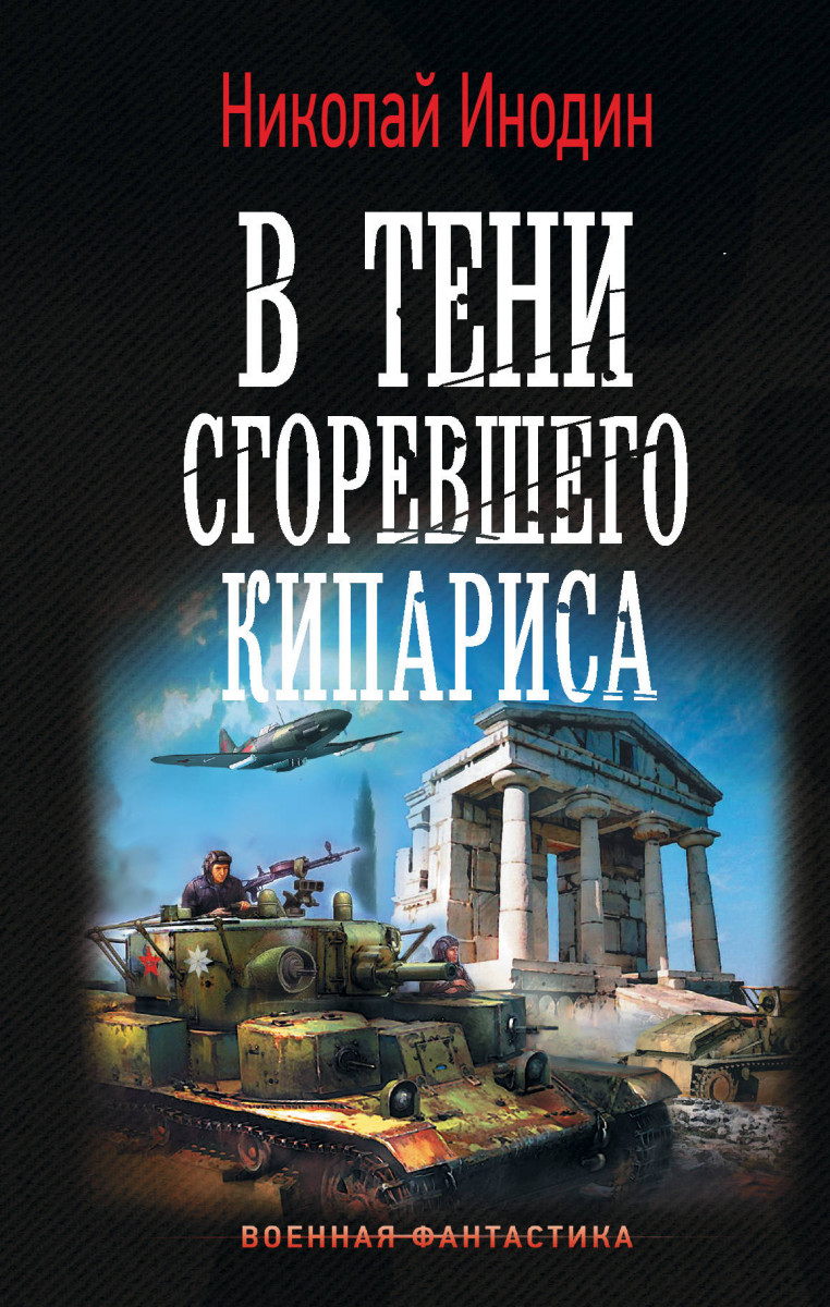 В тени сгоревшего кипариса - купить современной литературы в  интернет-магазинах, цены на Мегамаркет |