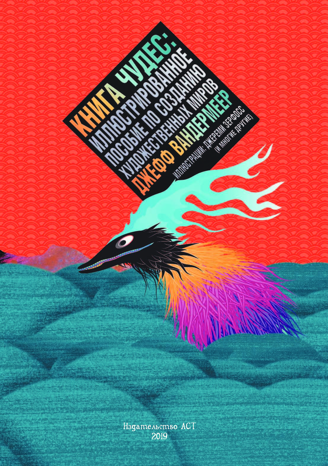 Книга чудес иллюстрированное пособие по созданию художественных. Иллюстрированное пособие по созданию художественных миров. Иллюстрированное пособие по созданию художественных миров. Книга чудес иллюстрированное пособие по созданию художественных. Книга чудес джефф.