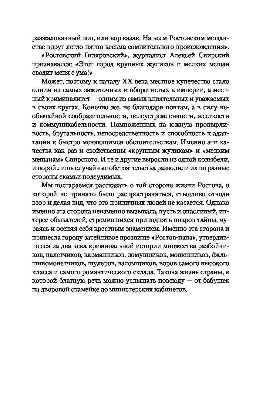 Книга Ростов-папа. История преступности Юга России - купить современной  литературы в интернет-магазинах, цены на Мегамаркет |