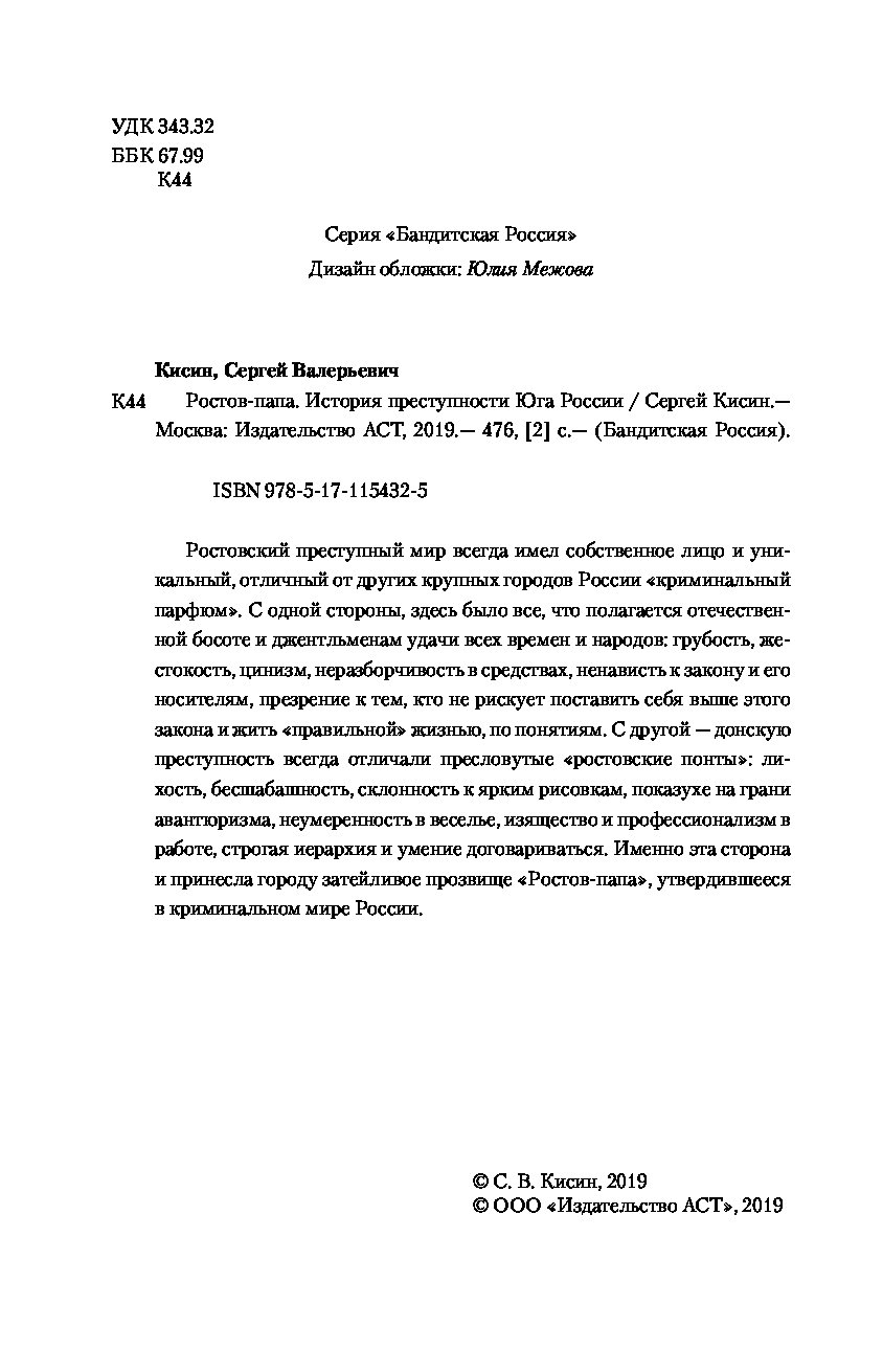 Книга Ростов-папа. История преступности Юга России - купить современной  литературы в интернет-магазинах, цены на Мегамаркет |