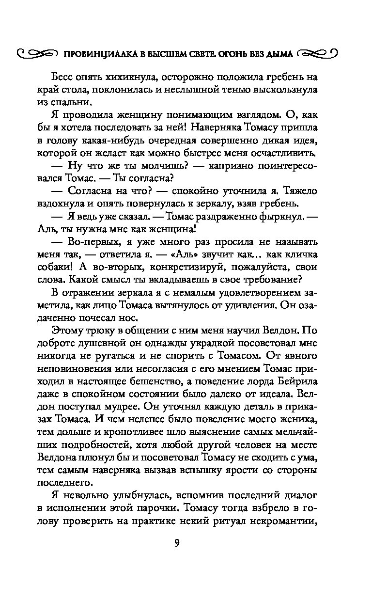 Книга Провинциалка в высшем свете. Огонь без дыма - купить современной  литературы в интернет-магазинах, цены на Мегамаркет |