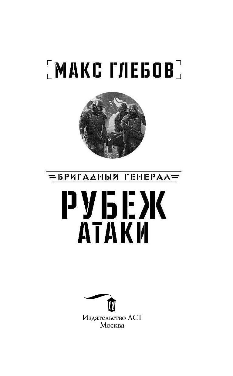 Винтеркей серж - эгида 16. Рубеж атаки аудиокнига. Рубеж атаки. Серж винтеркей рубеж. Рубеж атаки аудиокнига.